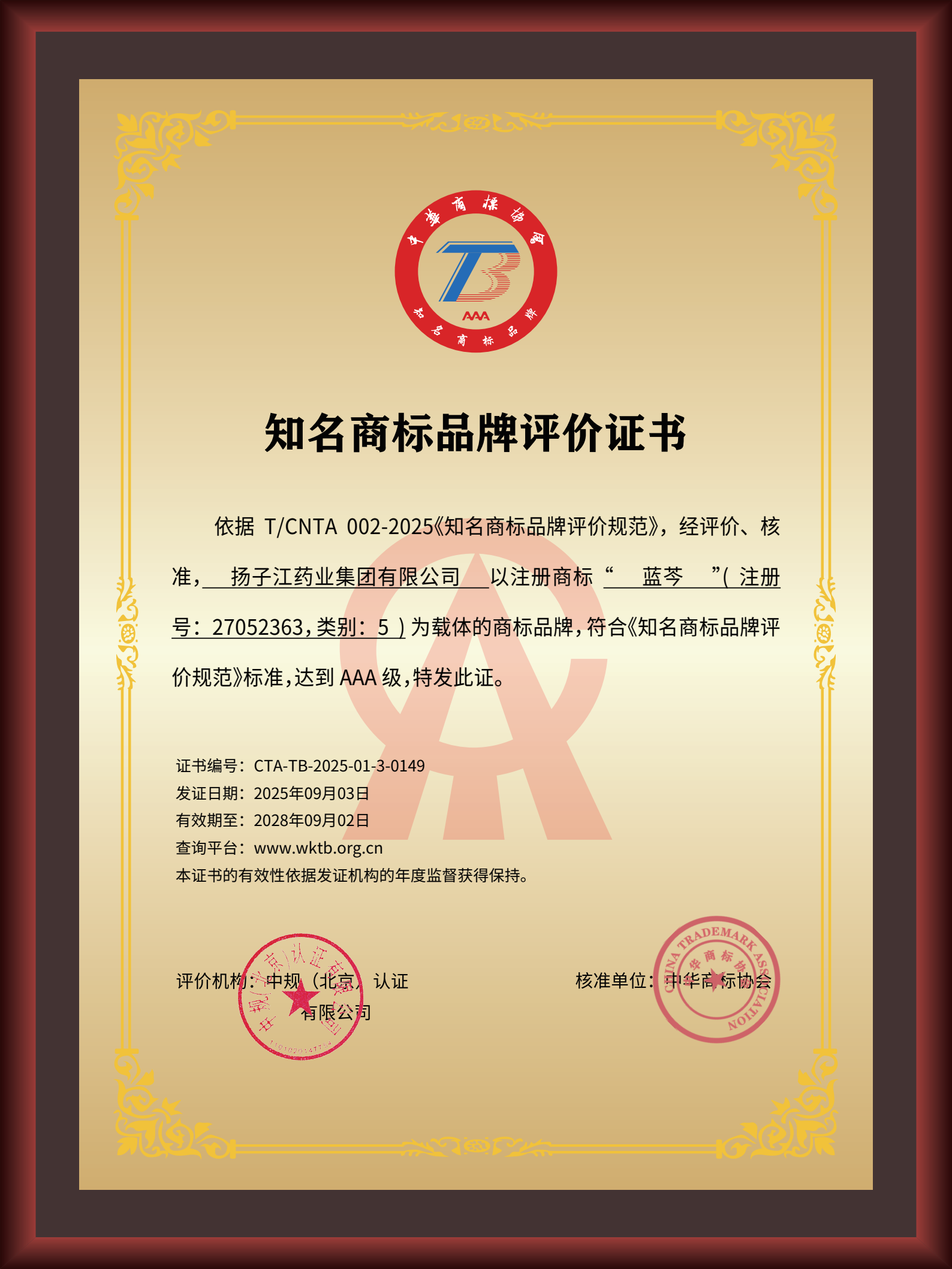 尊龙药业集团“蓝芩”品牌通过AAA知名商标品牌评价，品牌建设获权威认可